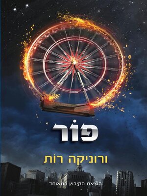 cover image of פור (Four)